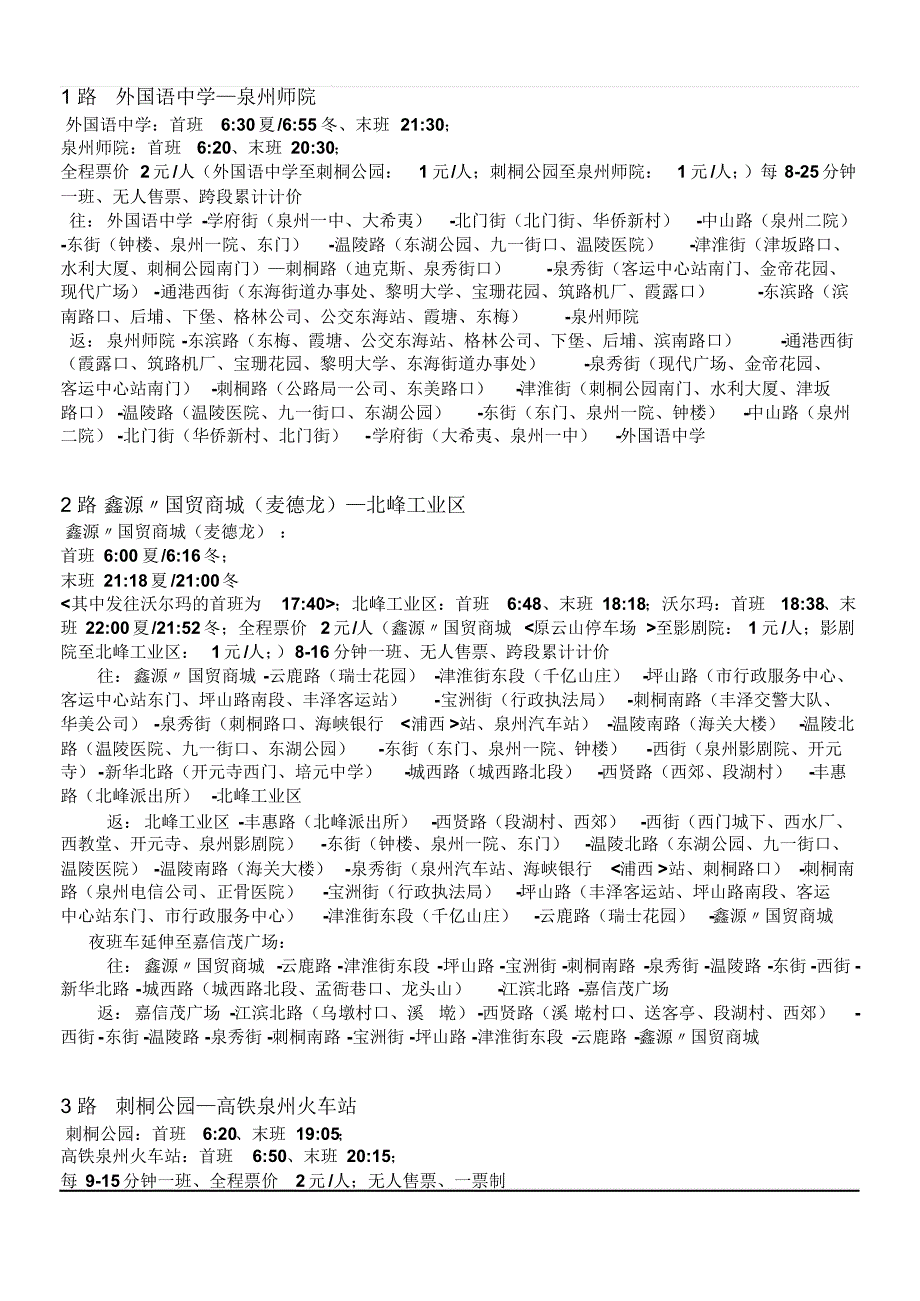 泉州市公交路线(最新全)_第1页