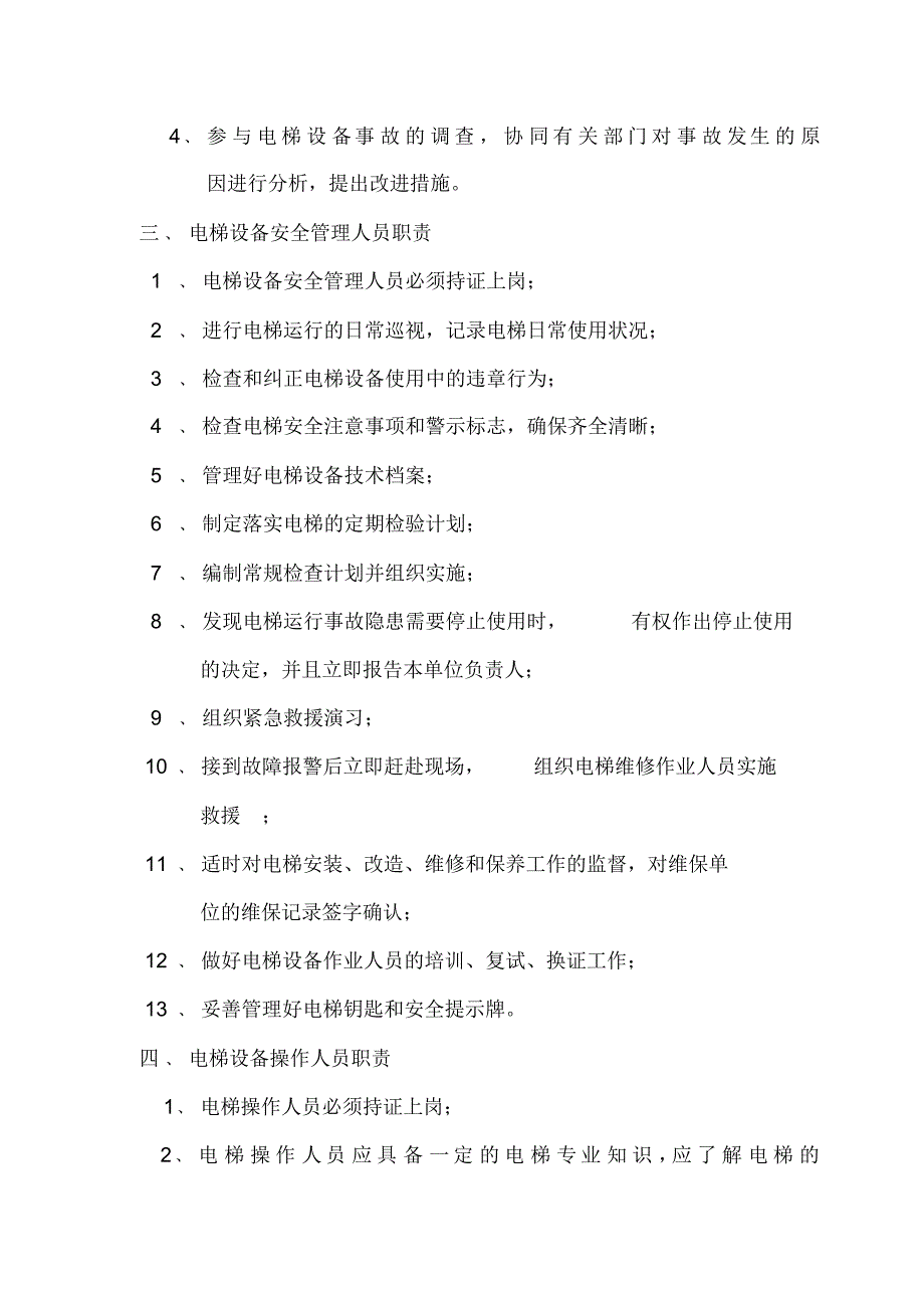 使用单位相关电梯9个制度_第3页