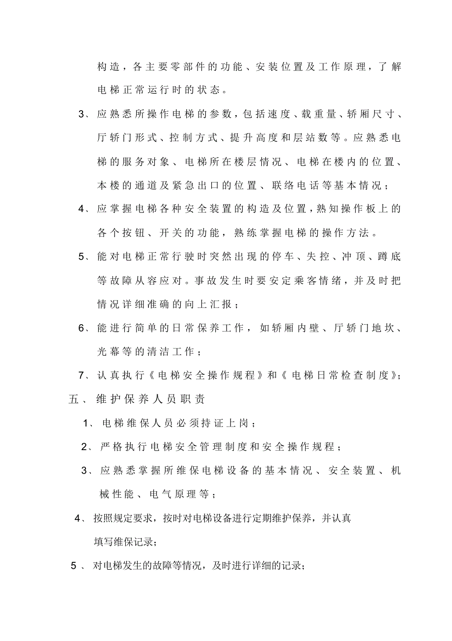 使用单位相关电梯9个制度_第4页