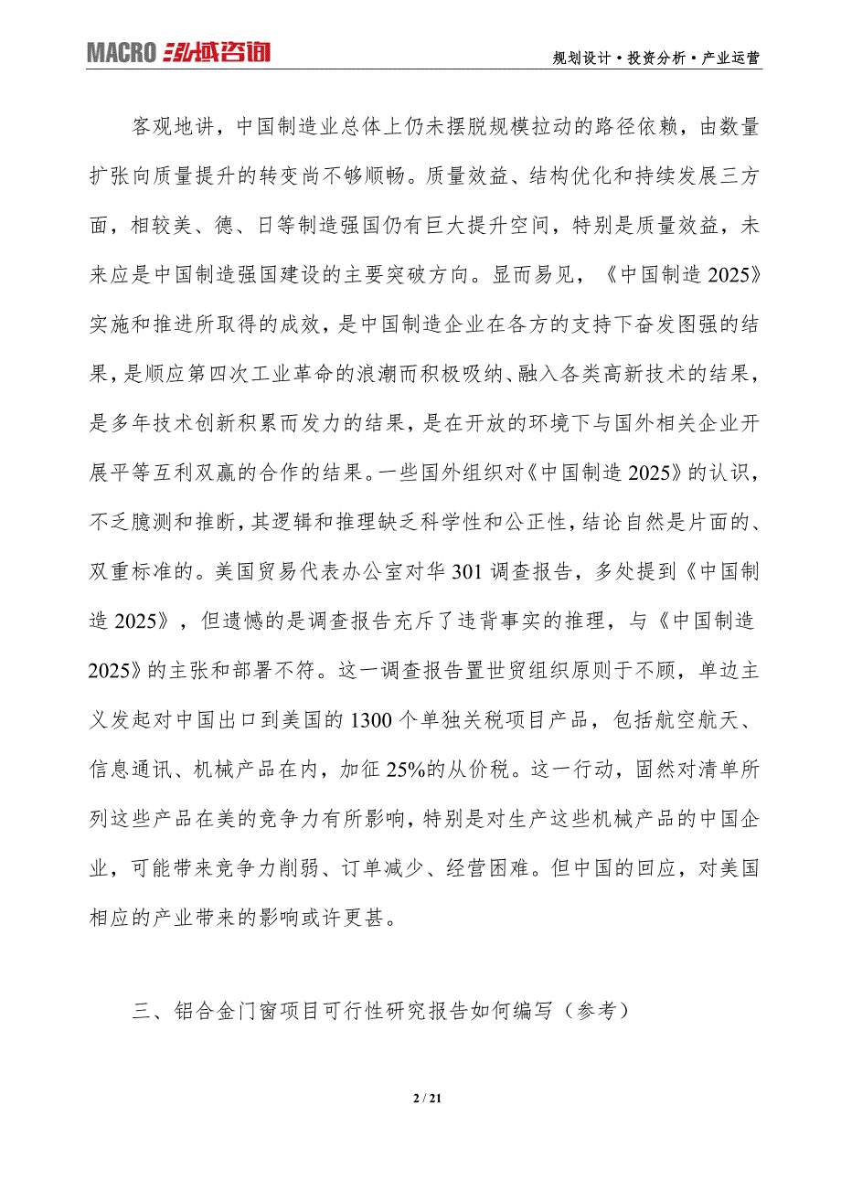 铝合金门窗项目可行性研究报告（编写目录及大纲）_第2页