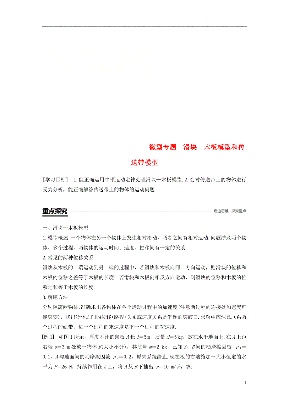 2018_2019高中物理第四章力与运动微型专题滑块_木板模型和传送带模型学案粤教版必修_第1页