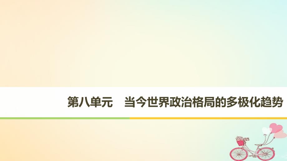 全国通用版2018_2019版高中历史第八单元当今世界政治格局的多极化趋势第25课两极世界的形成课件新人教版必修_第1页