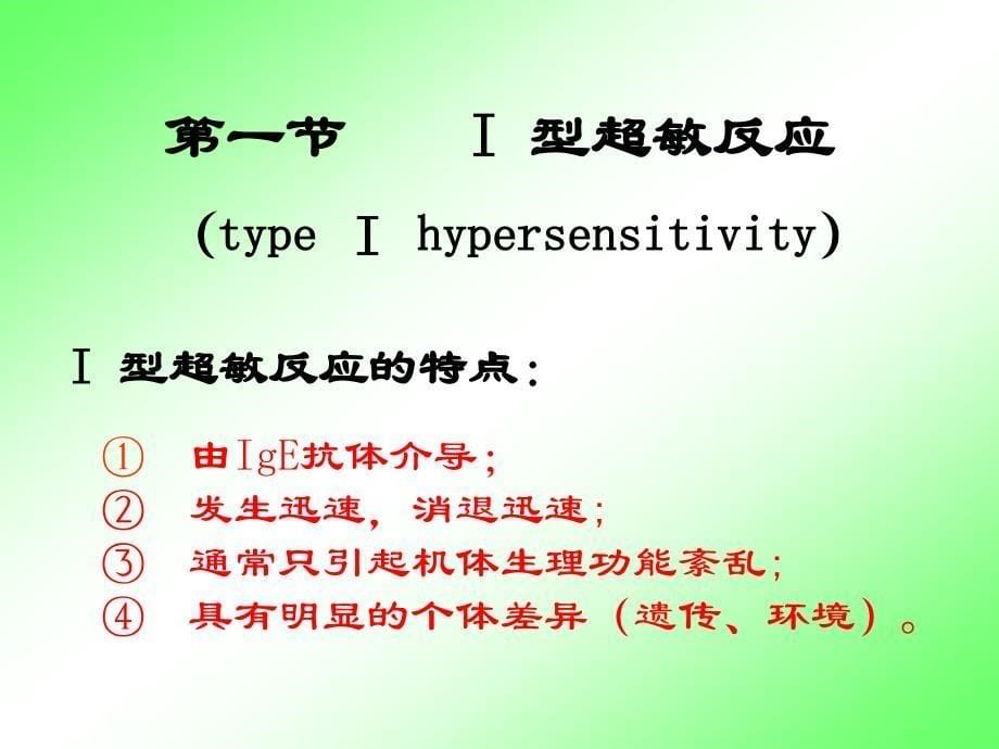 超敏反应  类型Ⅱ到类型Ⅵ_第5页