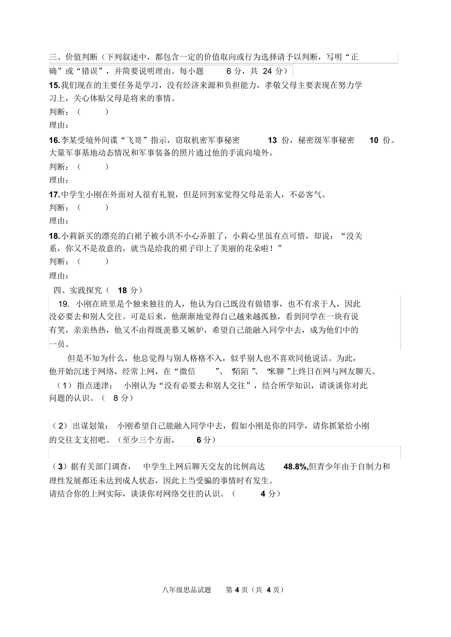 垦利县七校联考期中八年级思品试题(有答案)_第4页