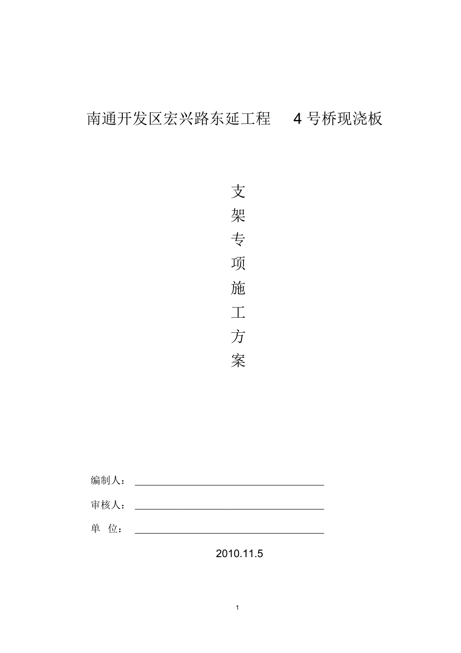 桥梁支架模板方案_第1页