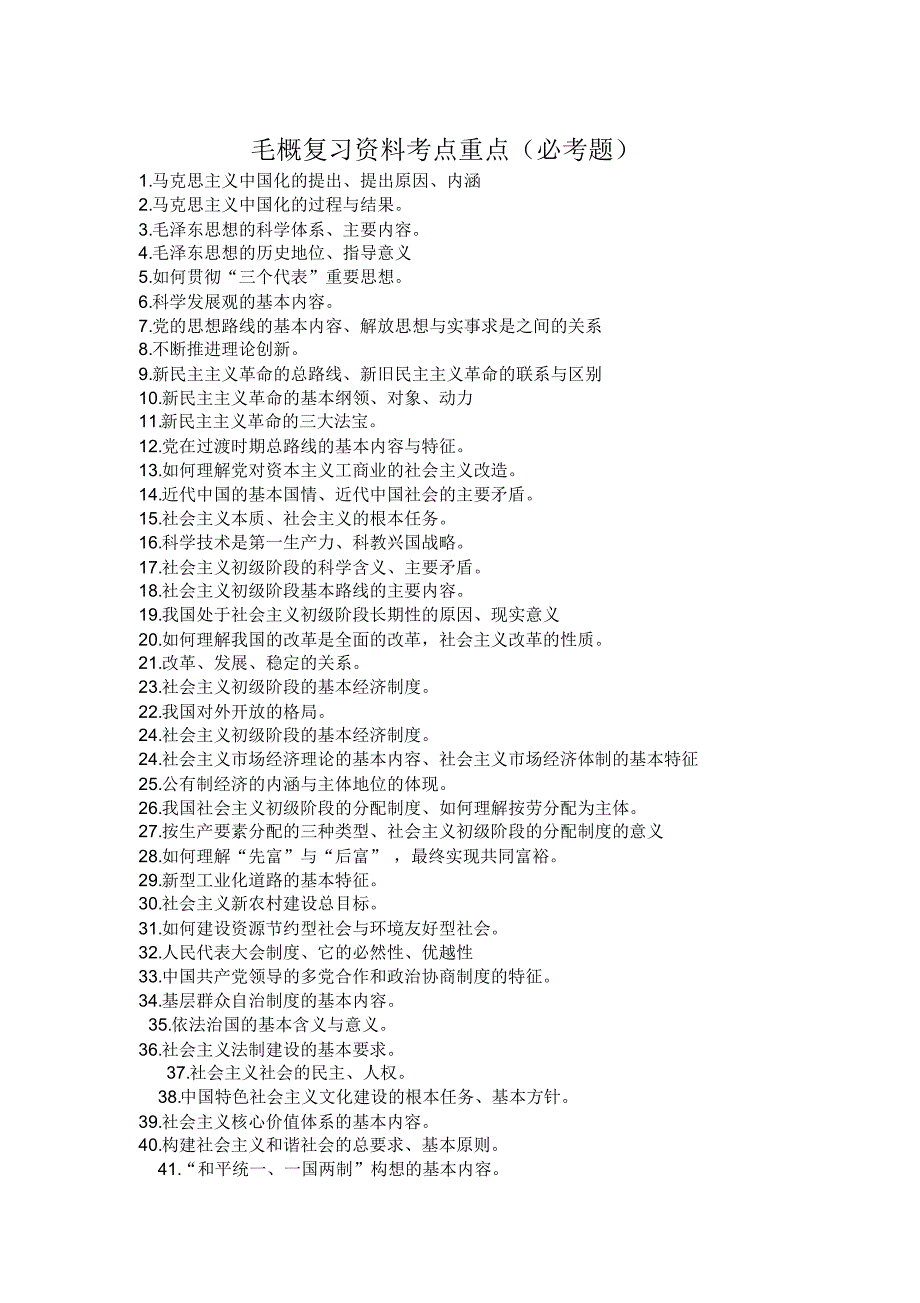 毛概考试重点考点必考_第1页