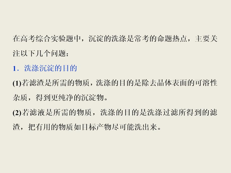 2019届高三化学一轮复习人教版课件：沉淀洗涤相关题目的答题规范（10张） _第2页