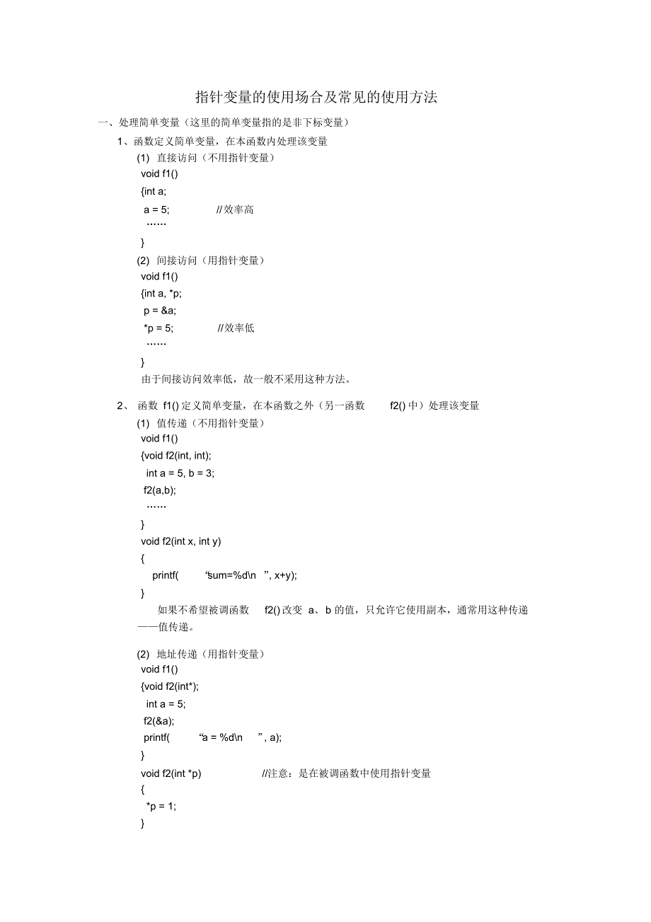 指针变量的使用场合及常见的使用方法_第1页