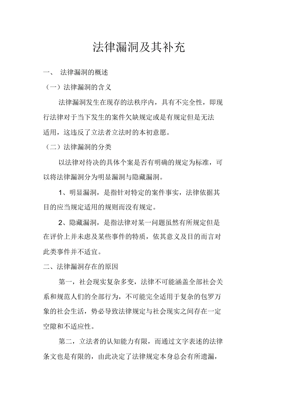 法律漏洞及其补充_第1页