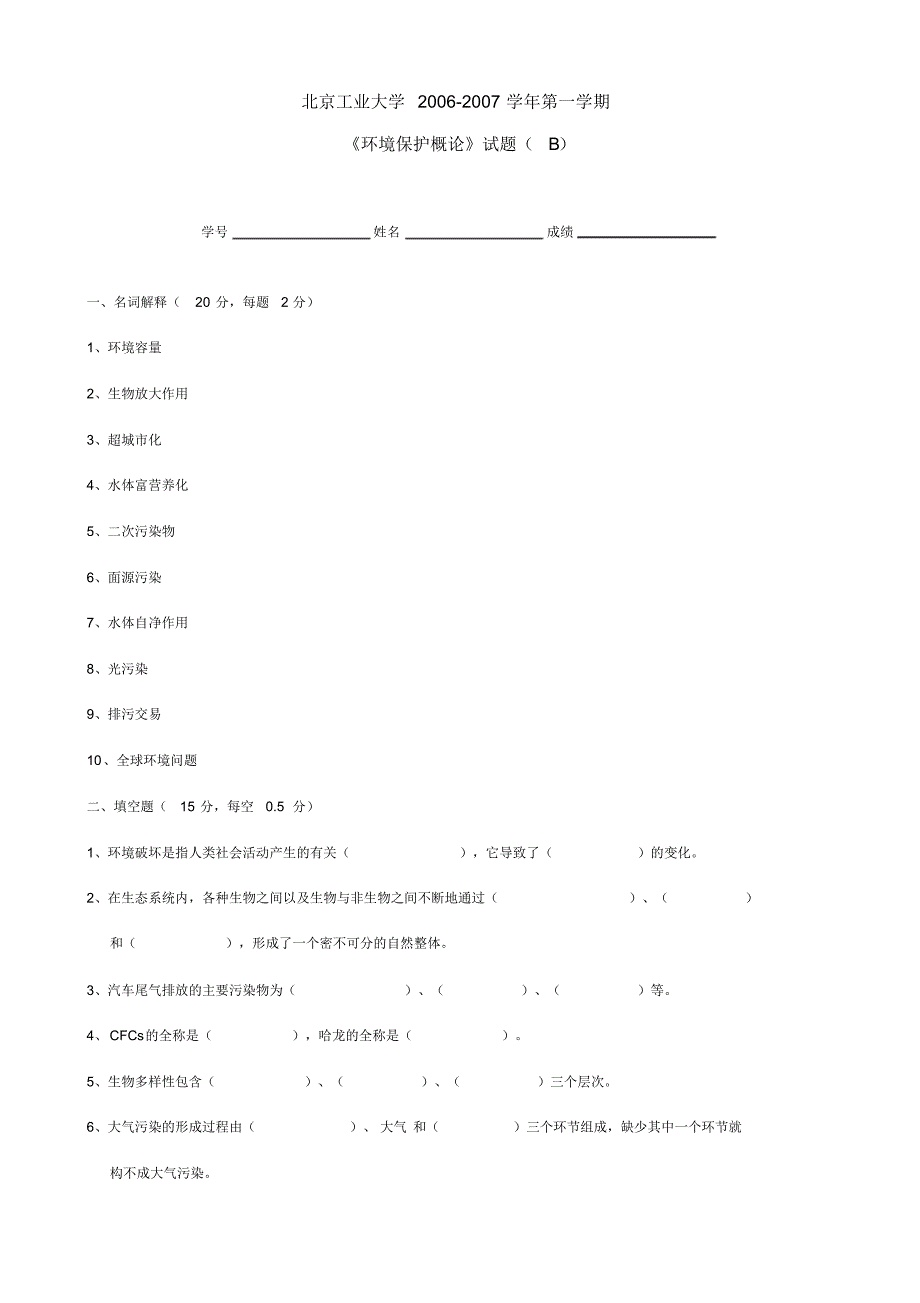 环境保护概论试题与解析-北京工业大学-02_第1页