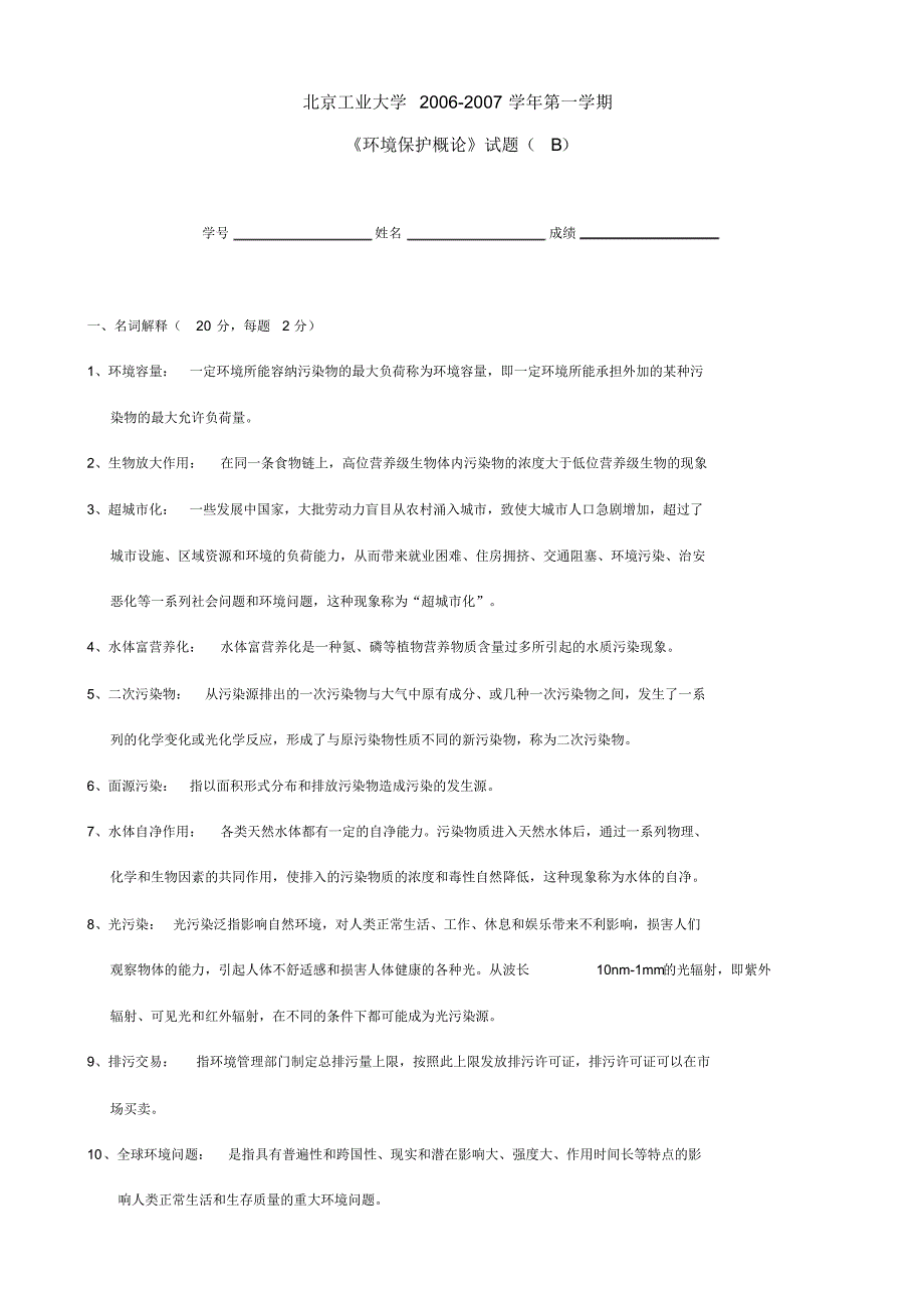 环境保护概论试题与解析-北京工业大学-02_第3页