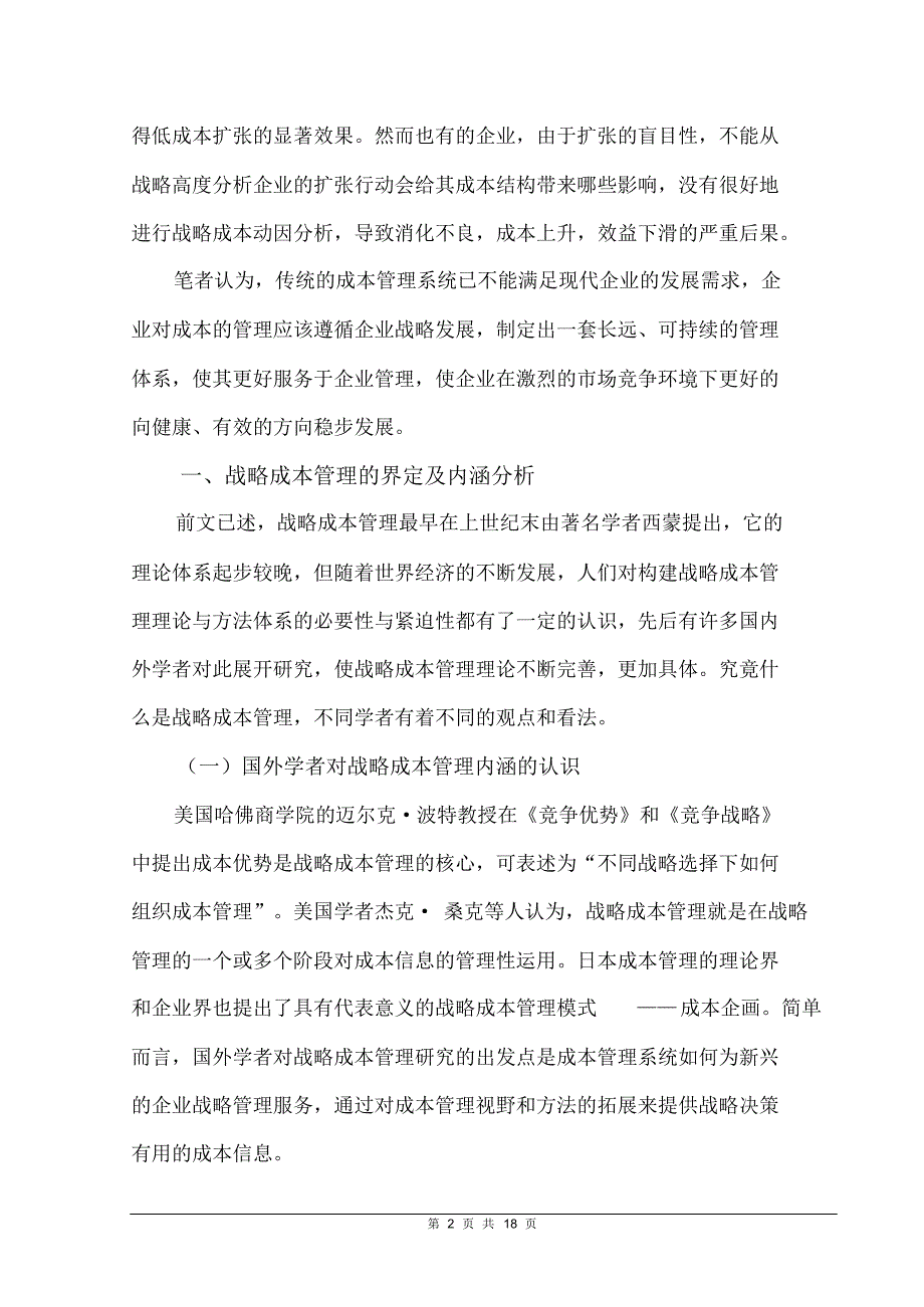 现代企业管理与战略成本应用探讨_第2页