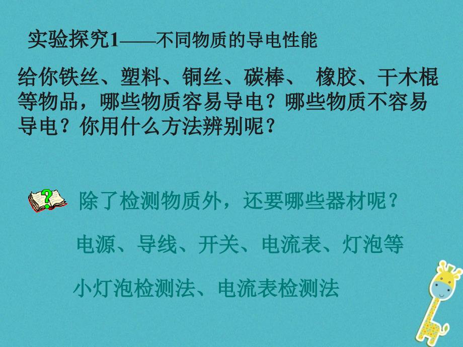 2018年九年级物理全册 11.6不同物质的导电性能课件 （新版）北师大版课件_第3页