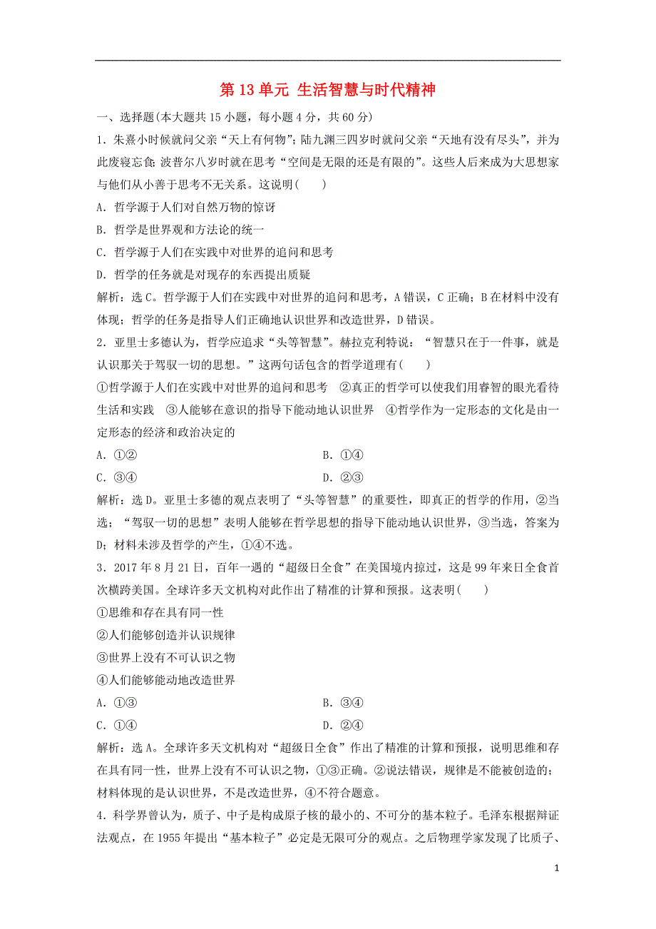 2019版高考政 治一轮复习 第13单元 生活智慧与时代精神单元提升训练（十三）新人教版_第1页