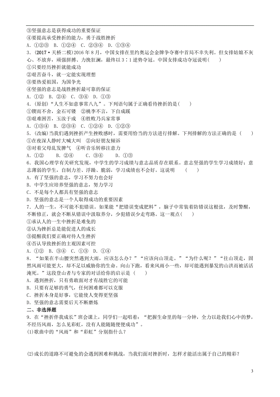 山东省济南市2018届中考政 治八上第十一课与挫折同行复习练习_第3页