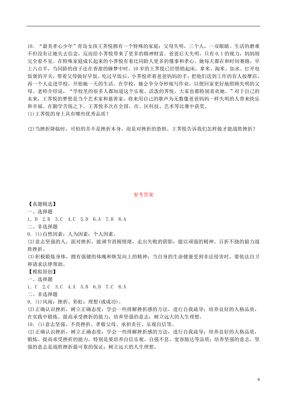 山东省济南市2018届中考政 治八上第十一课与挫折同行复习练习_第4页