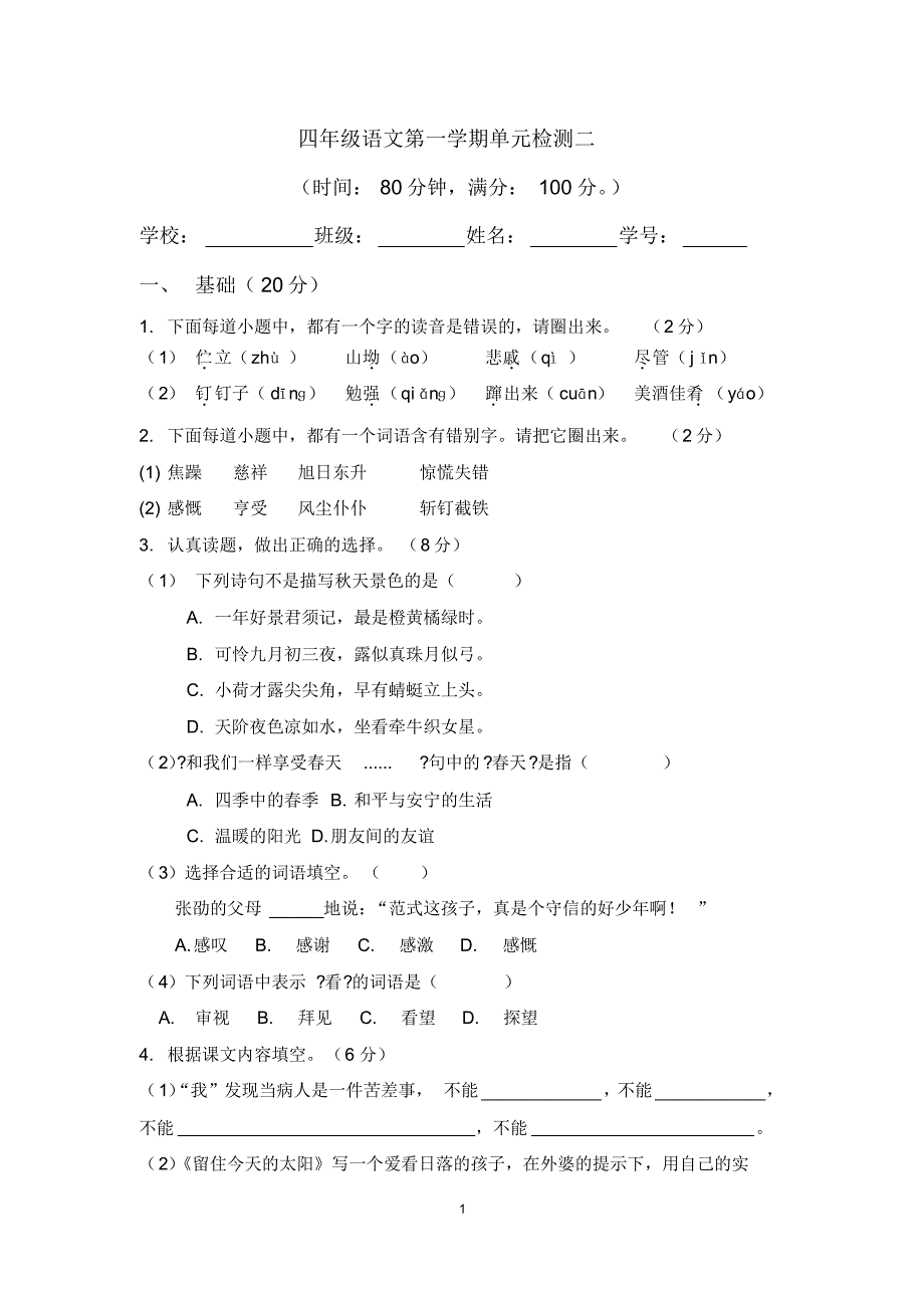 四年级语文第一学期单元检测二_第1页