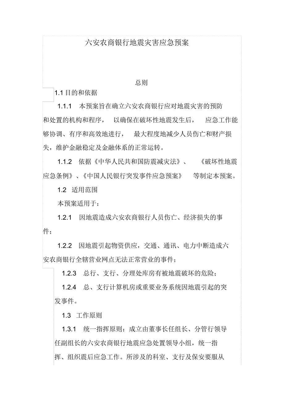 六安农商银行地震灾害应急预案_第1页