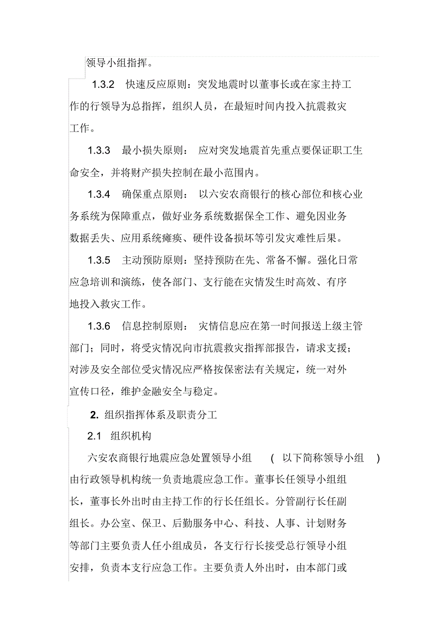 六安农商银行地震灾害应急预案_第2页