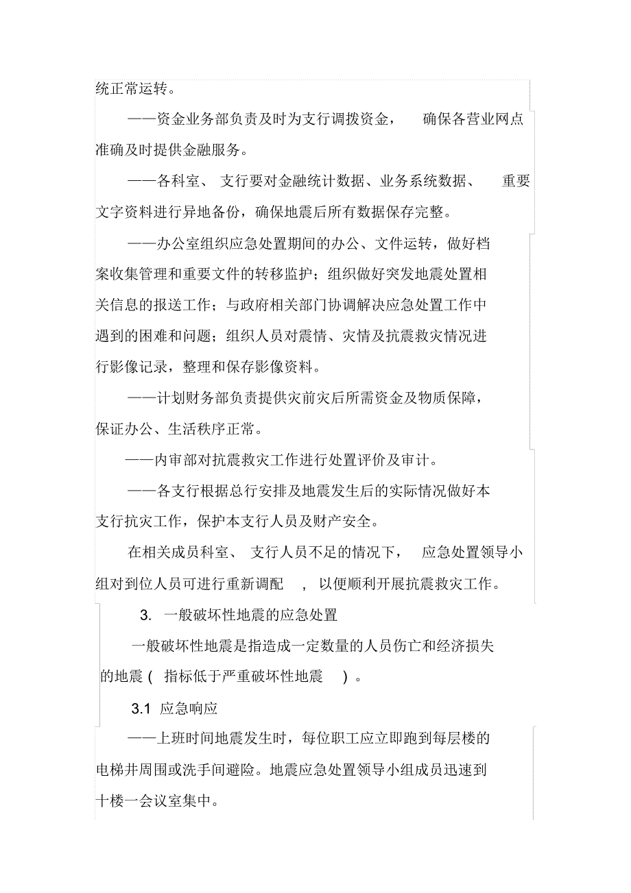 六安农商银行地震灾害应急预案_第4页