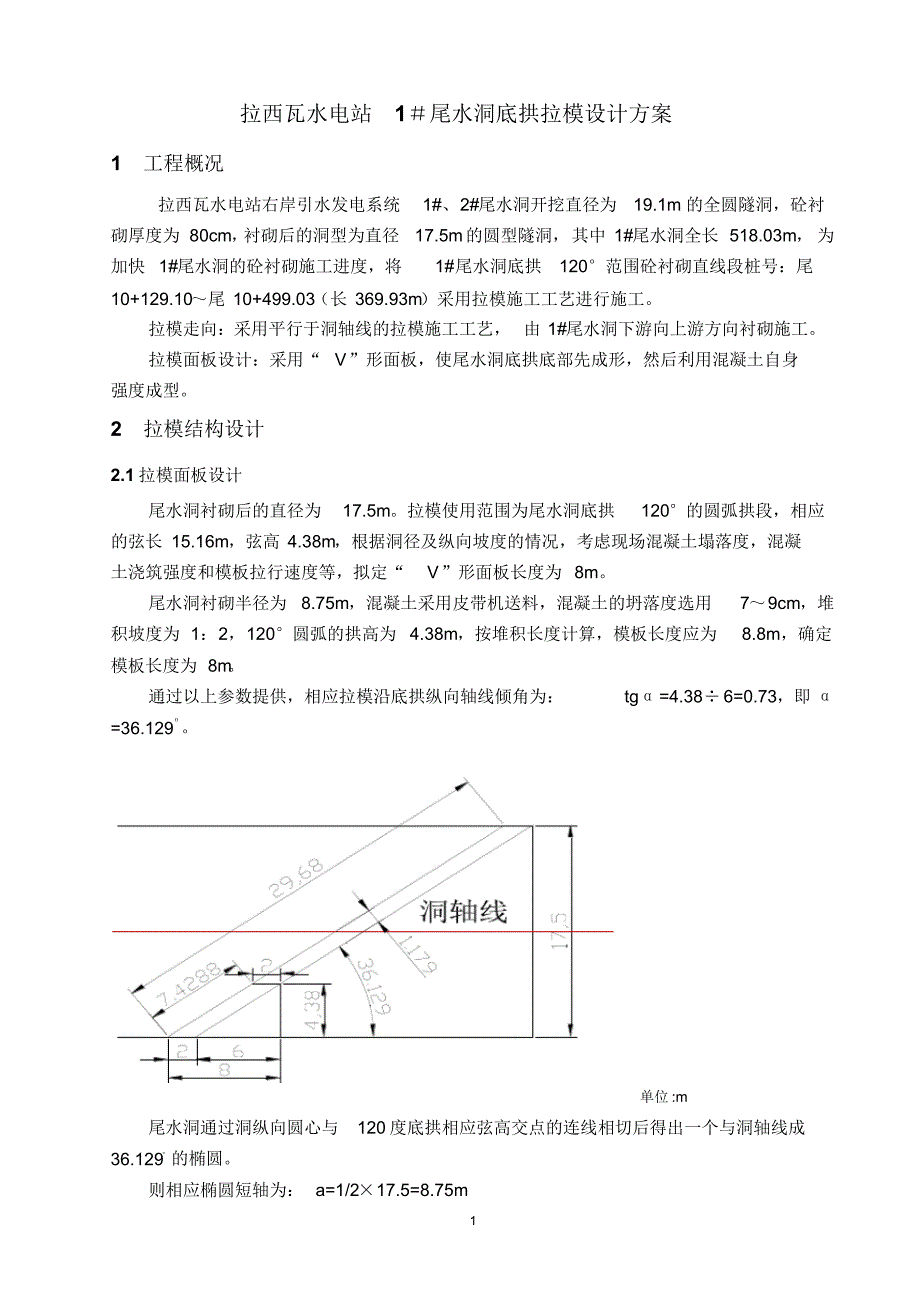 尾水洞拉模施工设计_第1页