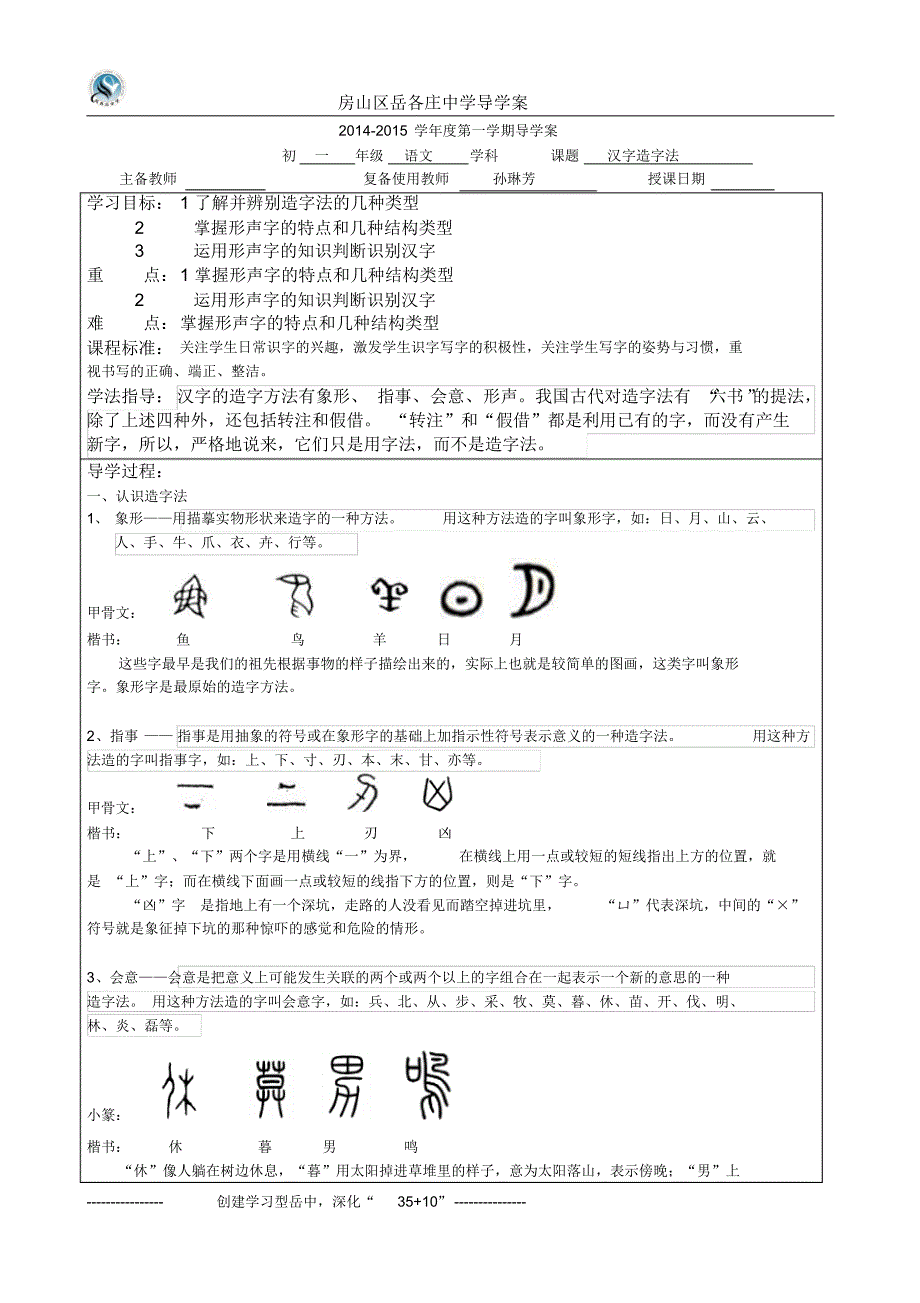 初一语文优秀教案造字法_第1页