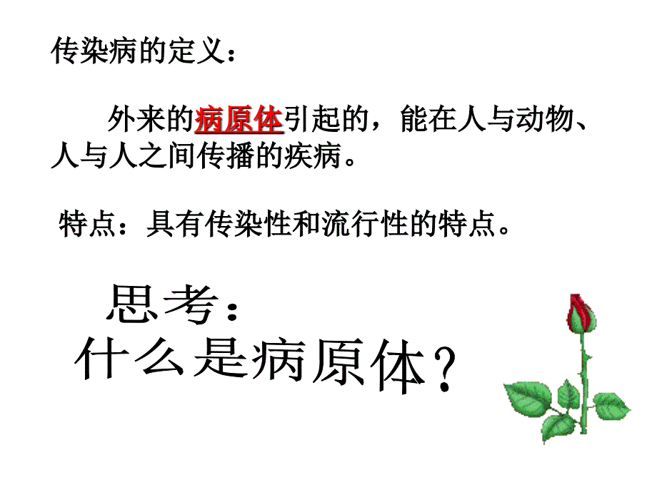 八年级生物传染病与其预防_第3页