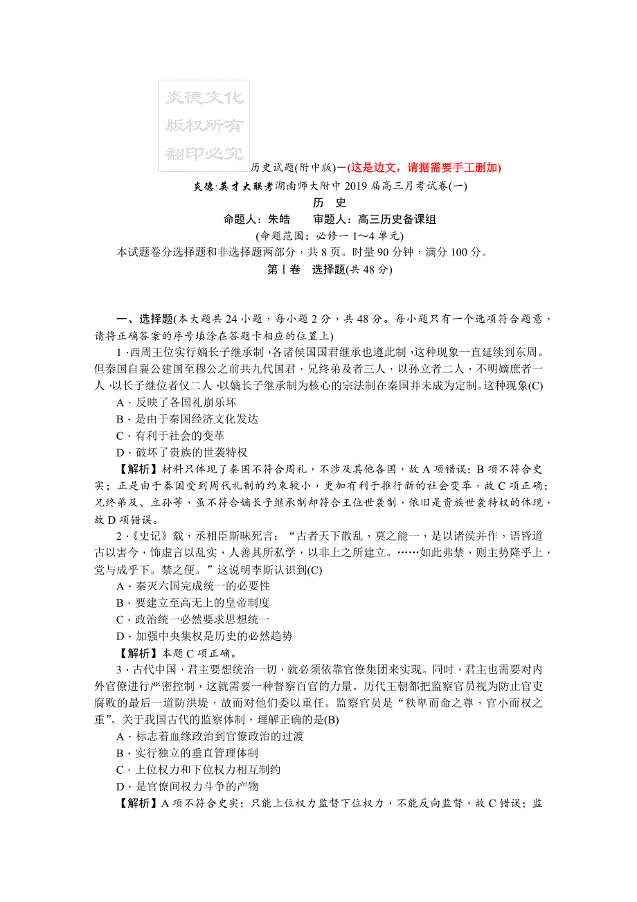 2019届高三上学期月考试卷（一）（教师版） 历史 word版含解析_第1页