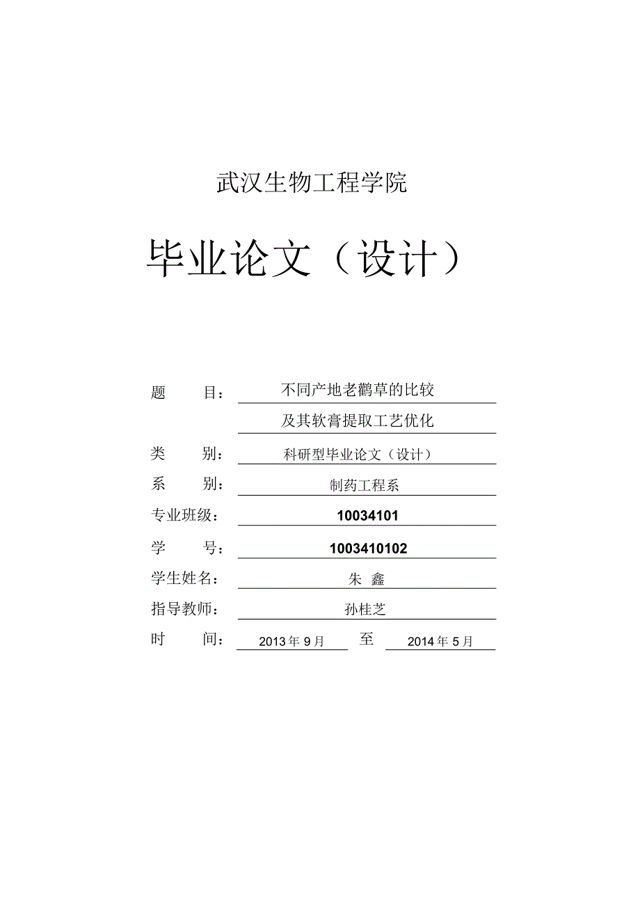 不同产地老鹳草的比较及其软膏提取工艺优化_第1页