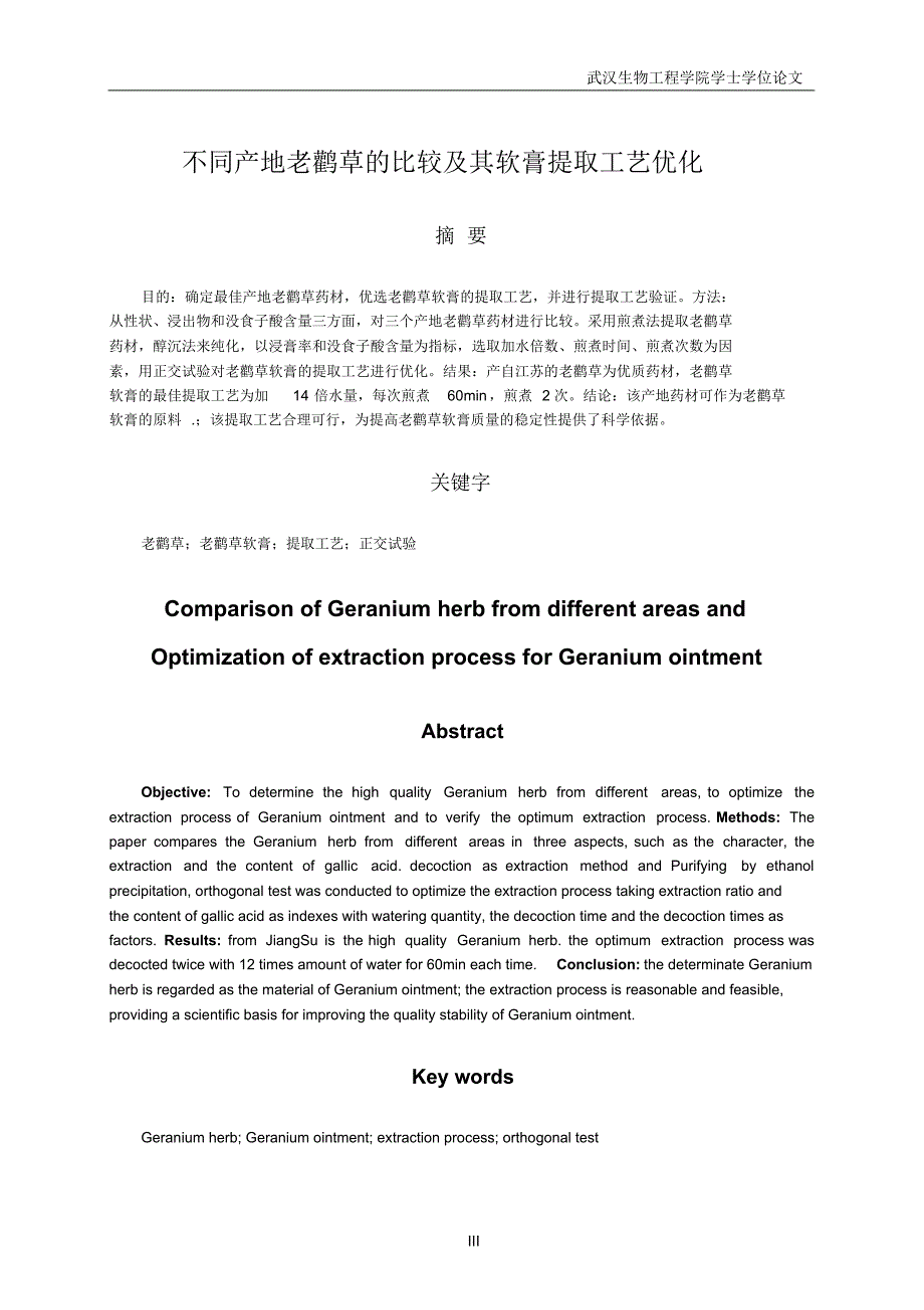 不同产地老鹳草的比较及其软膏提取工艺优化_第4页