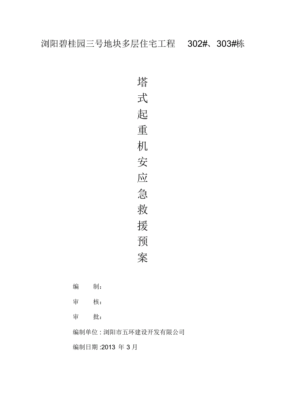 使用单位外用电梯应急预案_第3页