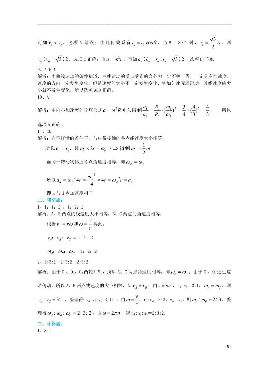 2018年高中物理 第五章 圆周运动和向心加速度巩固训练 新人教版必修2_第5页