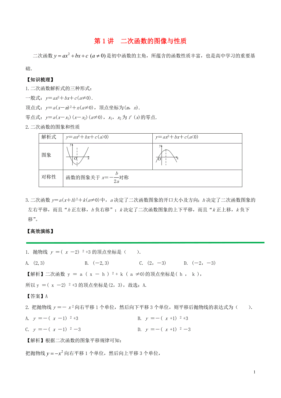 2018年高中数学初高中衔接读本专题3.1二次函数的图像与性质高效演练学案_第1页