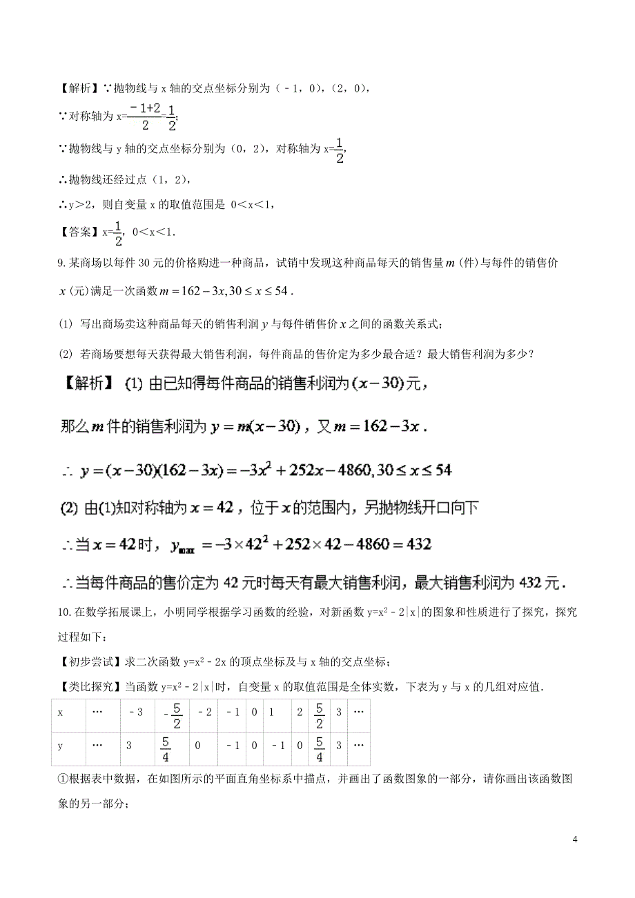 2018年高中数学初高中衔接读本专题3.1二次函数的图像与性质高效演练学案_第4页