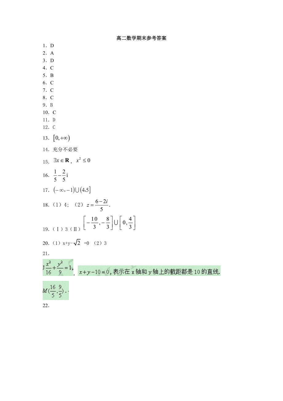 黑龙江哈尔滨市对青山镇一中2017-2018学年高二下学期期末考试数学试卷 word版含答案_第4页