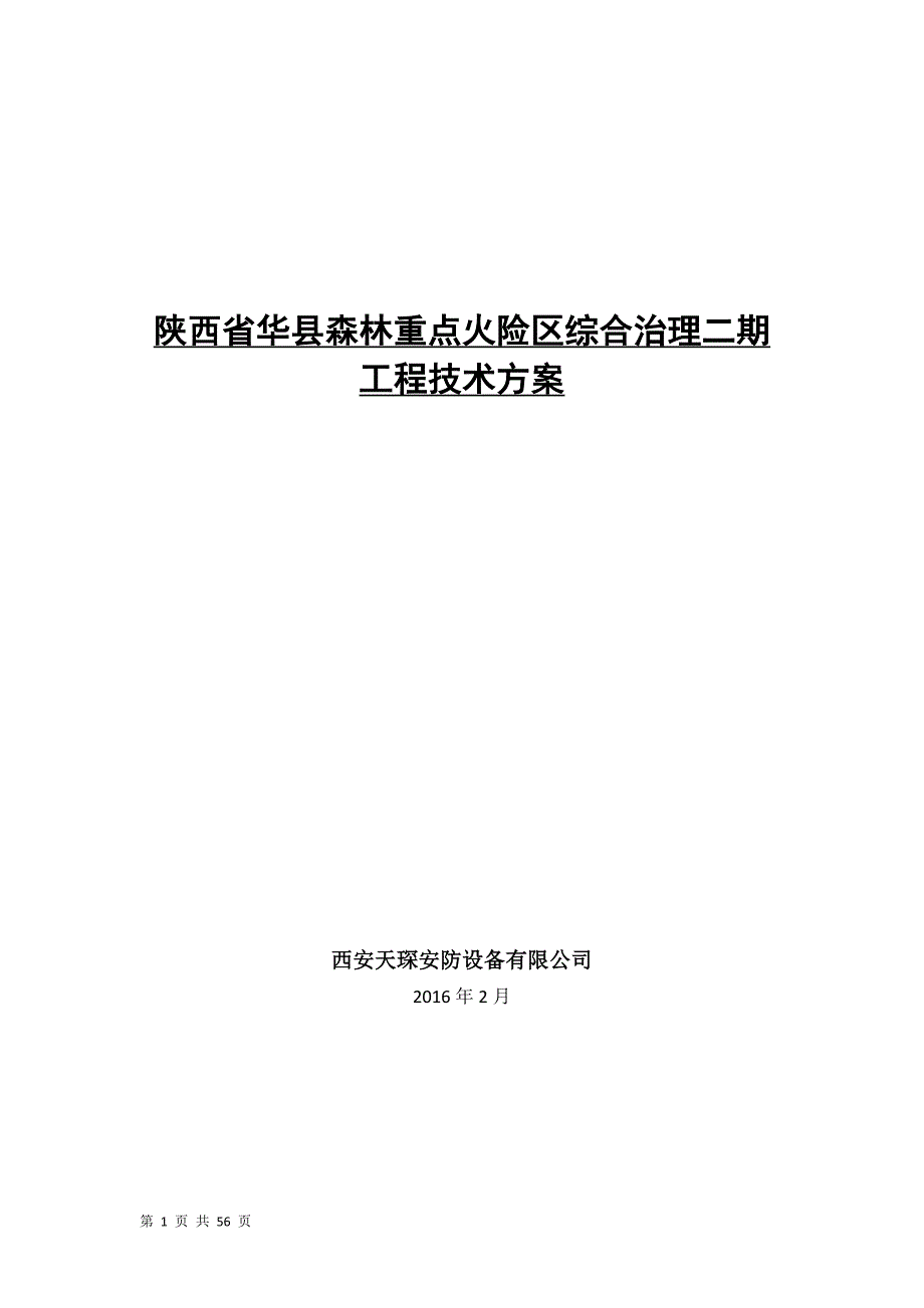 森林防火监控综合治理项目方案_第1页