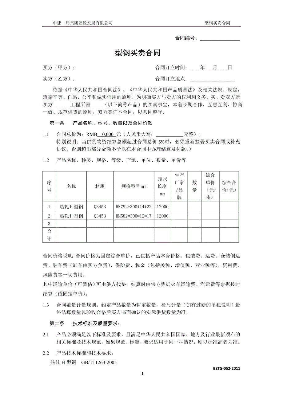 中建——型钢买卖合同_第1页