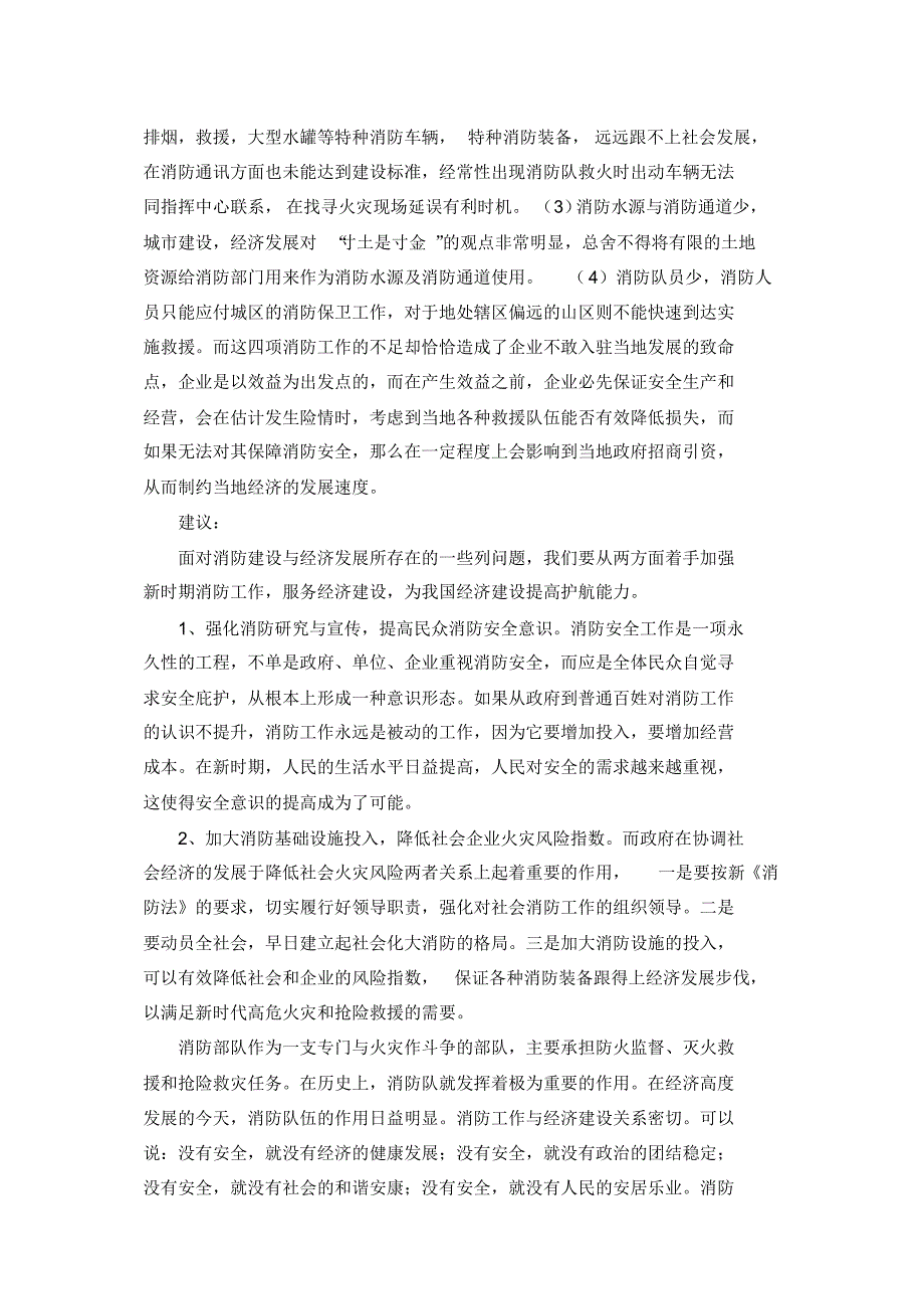 浅谈消防建设与当地经济发展的关系_第4页