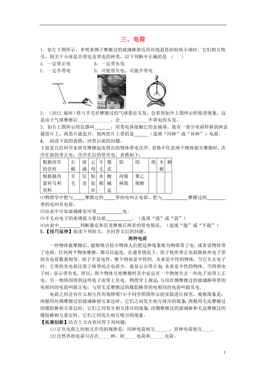 九年级物理全册11.3电荷能力培优新版北师大版_第1页