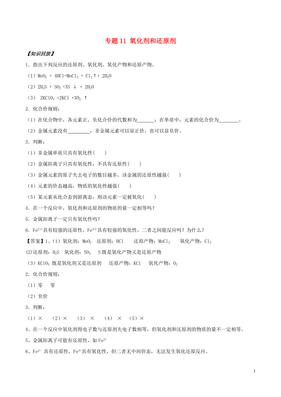 2018年高中化学初高中衔接专题11氧化剂和还原剂学案_第1页