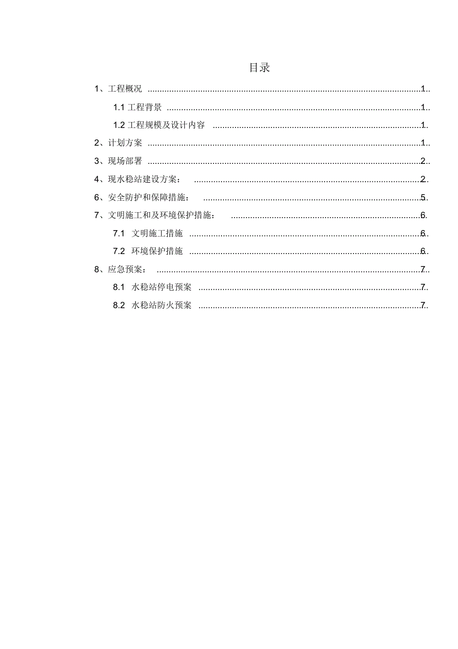 水稳站施工方案_第2页