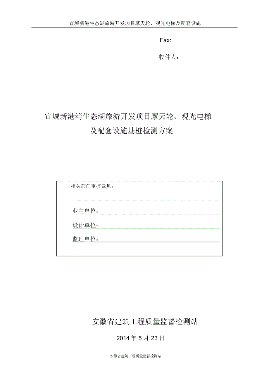 宣城新港湾生态旅游公司摩天轮及观光电梯桩检测方案(1)_第1页