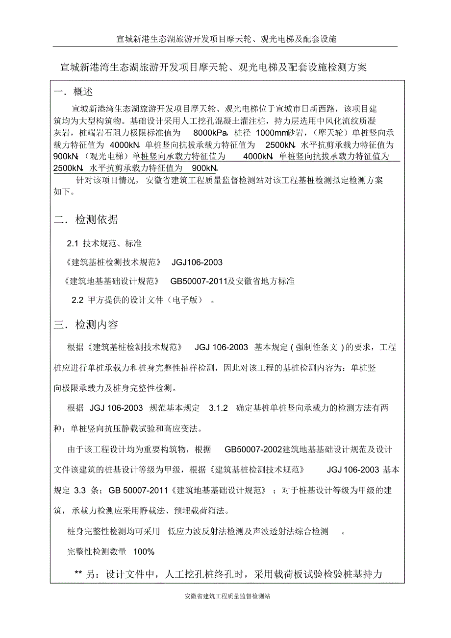 宣城新港湾生态旅游公司摩天轮及观光电梯桩检测方案(1)_第2页