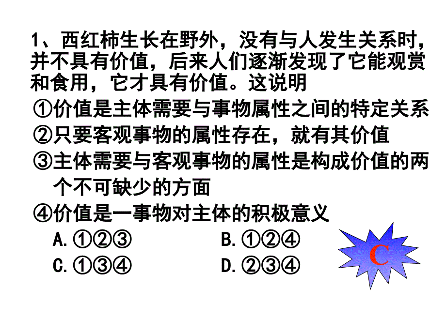 广东省中山市人教版高中政治必修四课件：12.1价值与价值观（录像课） _第4页