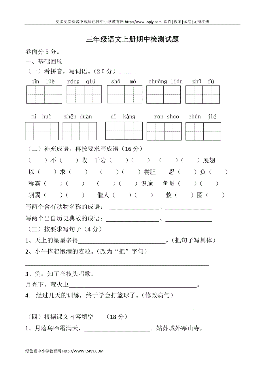 三年级语文上册期中测试②卷_第1页