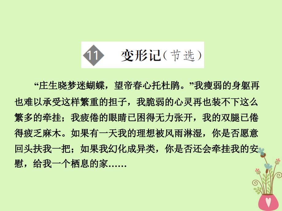 2018版高中语文第3单元小 说2第11课变形记节选课件粤教版必修_第1页