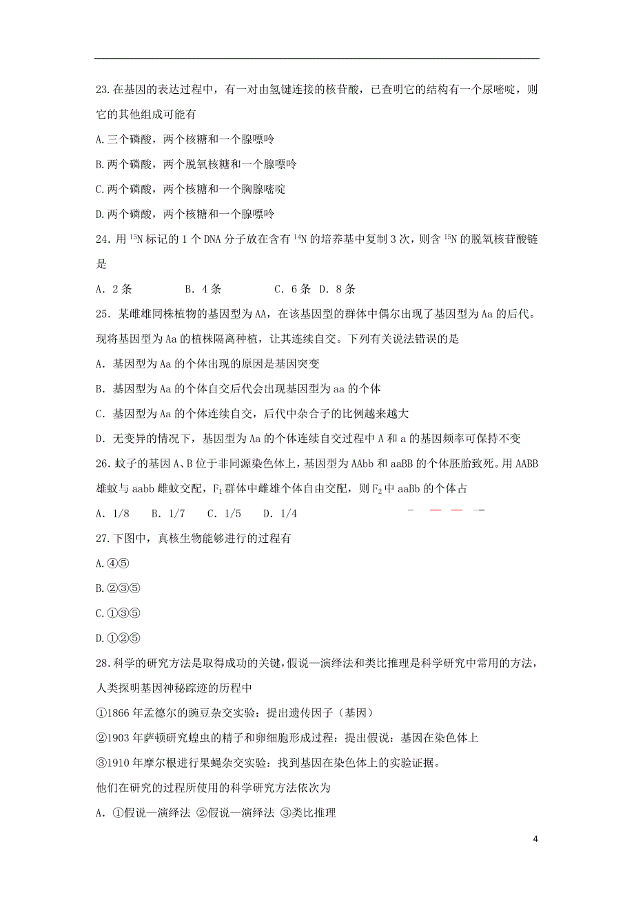 黑龙江省2017_2018学年高一生物下学期期末考试试题_第4页