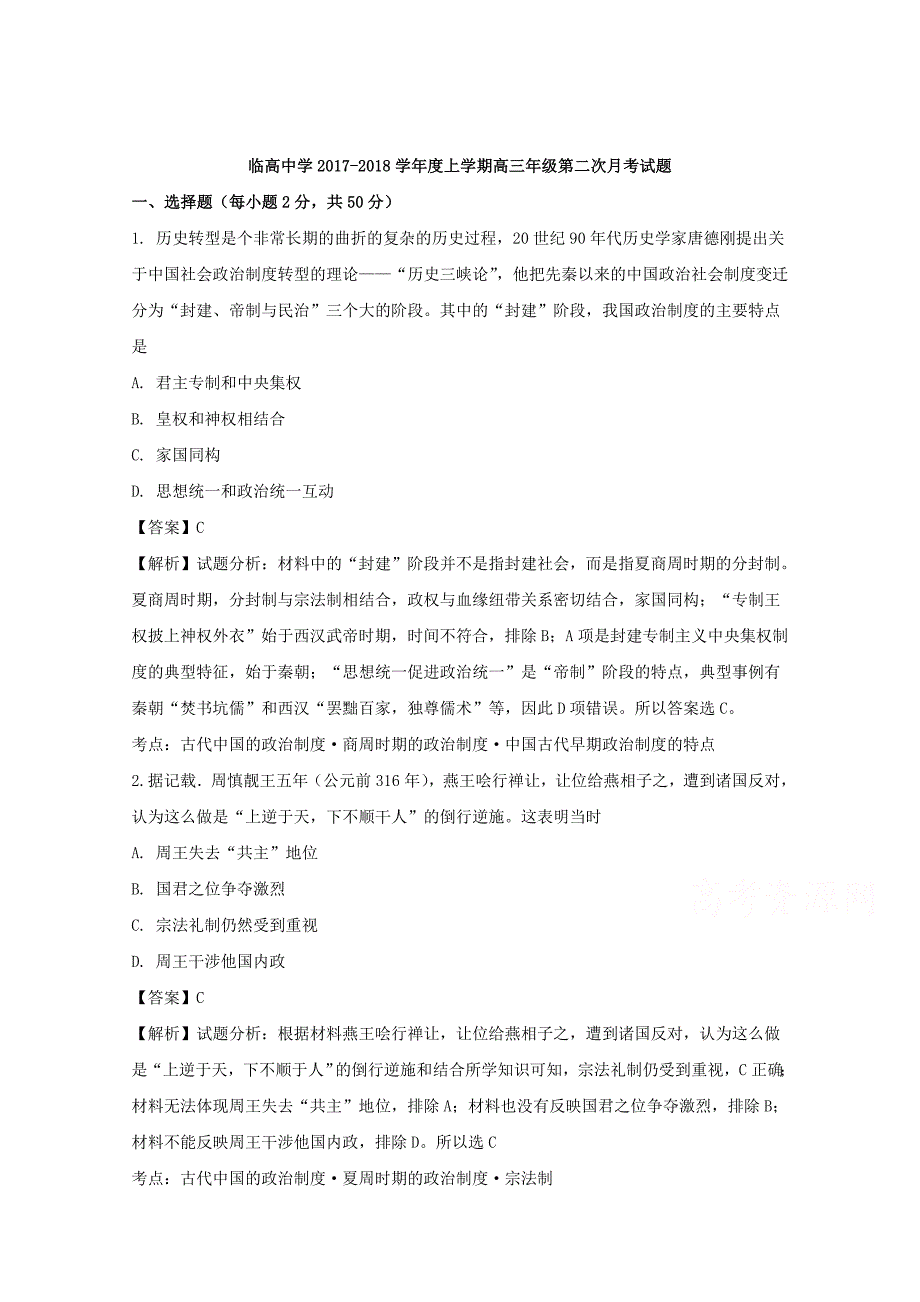 海南省临高中学2018届高三上学期第二次月考历史试题 word版含解析_第1页