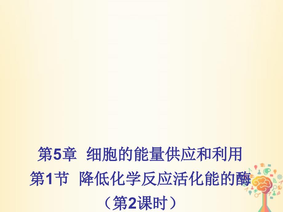 江西省吉安县高中生物 第五章 细胞的能量供应和利用 5.1 降低化学反应活化能的酶（第2课时）课件 新人教版必修1_第1页