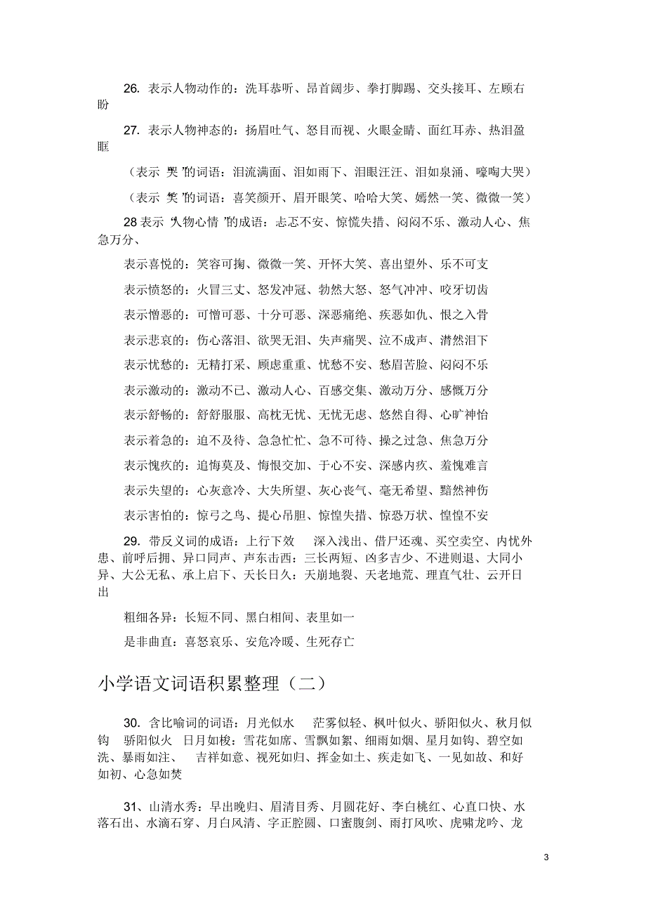 小学语文词语积累大全很实用_第3页